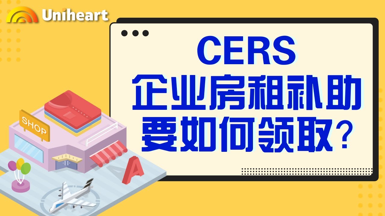 【加拿大疫情补贴-企业篇】企业房租补贴计划&mdash;&mdash;CERS申请条例解析，每期高达$75,000！