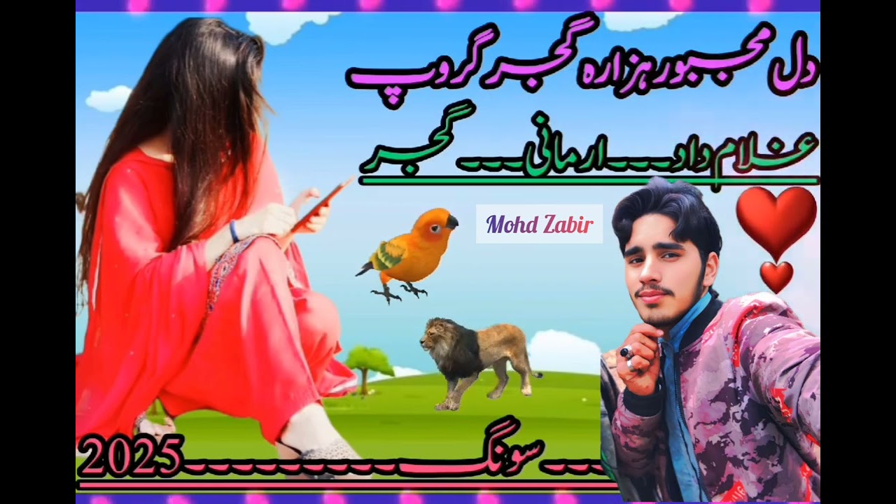 New Dukhi gana Gujari gana😍😍❤🌺🌺🌺😍🌹🌹🌹🌹2025 🌹🌹🌹🌹🌹 Gujari gana Mohammed Zubair🌺🌺