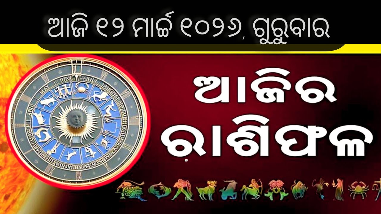 ଆଜିର ରାଶିଫଳ ୧୨ ମାର୍ଚ୍ଚ ୨୦୨୬ ଗୁରୁବାର ମା ଲକ୍ଷ୍ମୀଙ୍କ କୃପା ରହିବ ଏହି ୪ଟି ରାଶି ଉପରେ ଆର୍ଥିକ ଉନ୍ନତି ରହିବ 🙏