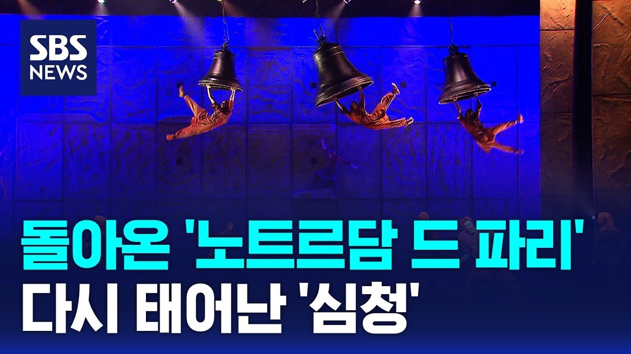 돌아온 '노트르담 드 파리'…다시 태어난 '심청' / SBS / 문화현장