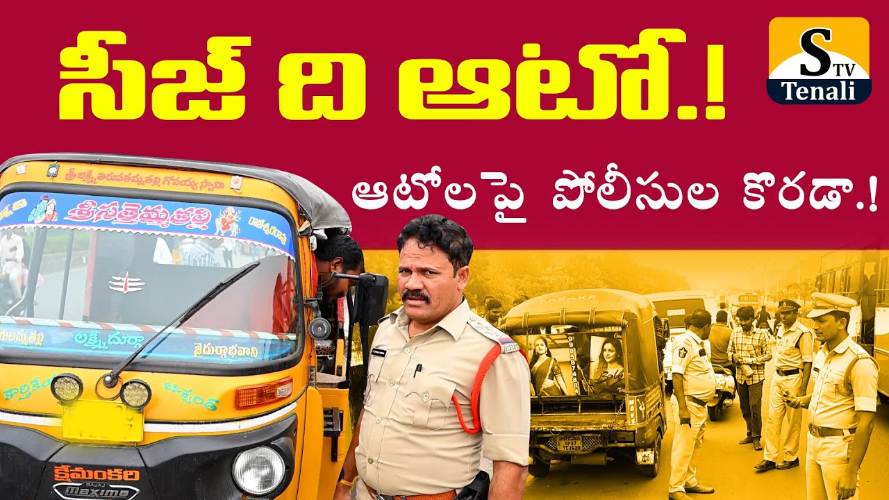 తెనాలిలో ఆటోలపై పోలీసుల స్పెషల్ డ్రైవ్..! |STVTENALI
