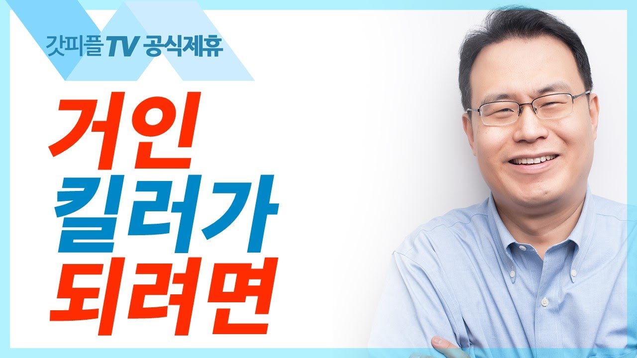 거인 킬러가 되려면 - 한홍목사 설교 새로운교회 : 갓피플TV [공식제휴]