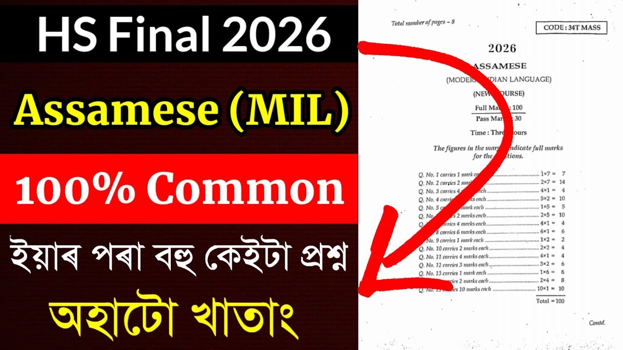 HS 2nd Year Assamese Question Paper HS 2026 | HS 2026 Assamese Question Paper | HS Final 2026 Paper