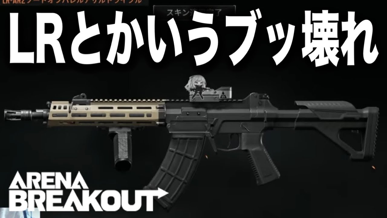 等倍のLRが扱いやすすぎてヤバい【arenabreakout】アリーナブレイクアウト
