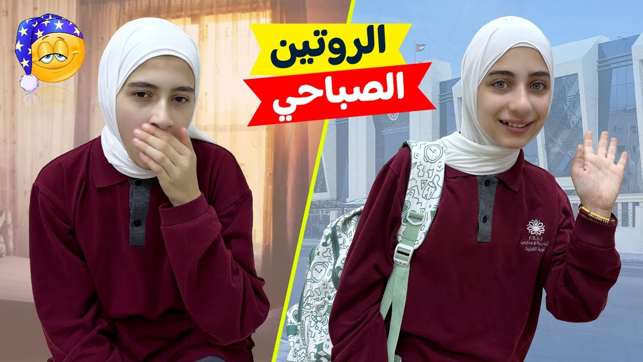 الروتين الصباحي لجوان وليليان في المدرسة 🥱