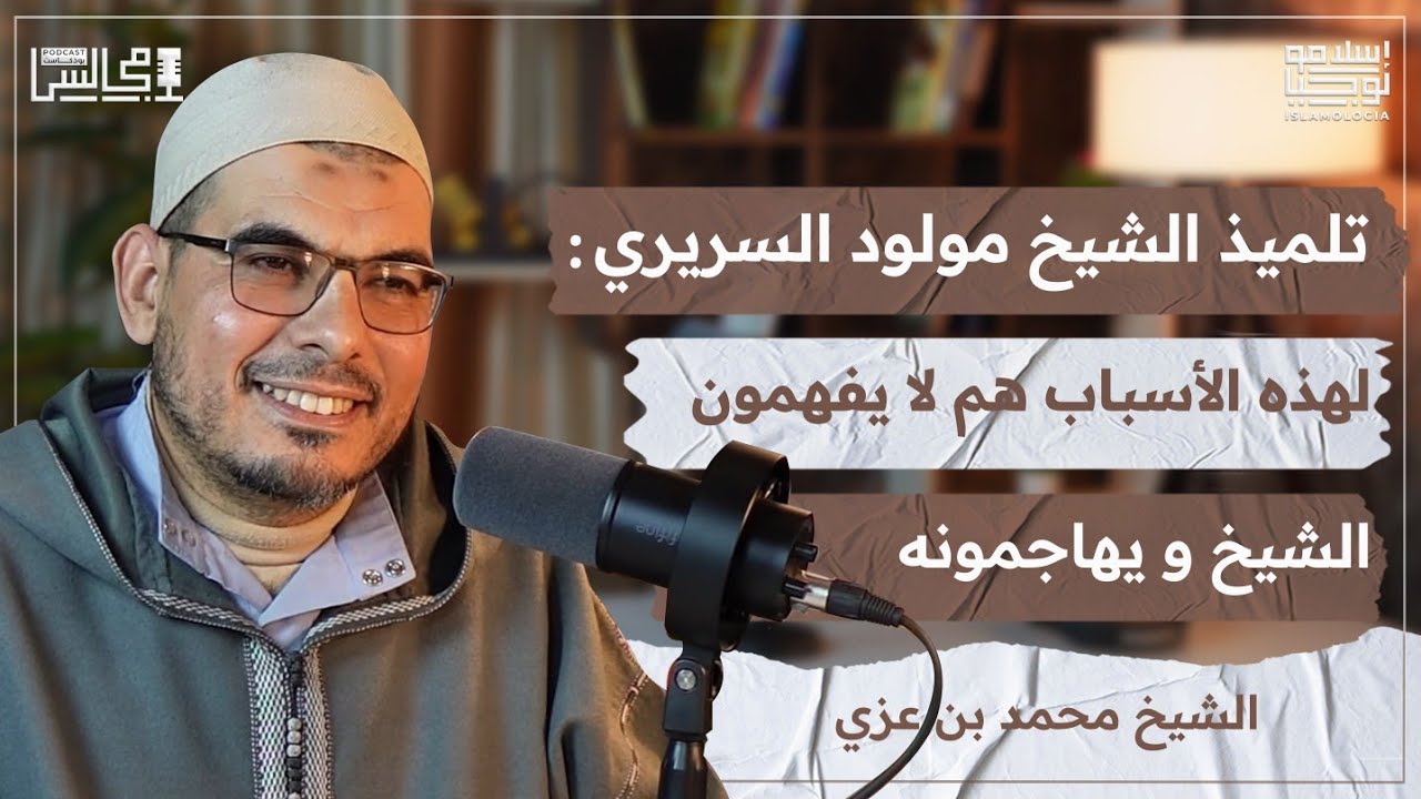 لا نجاة لنا إلا بالعودة إلى القرآن الكريم | المسح على التقاشير| المذهبية |محمد بن عزي🎙️بودكاست مجالس
