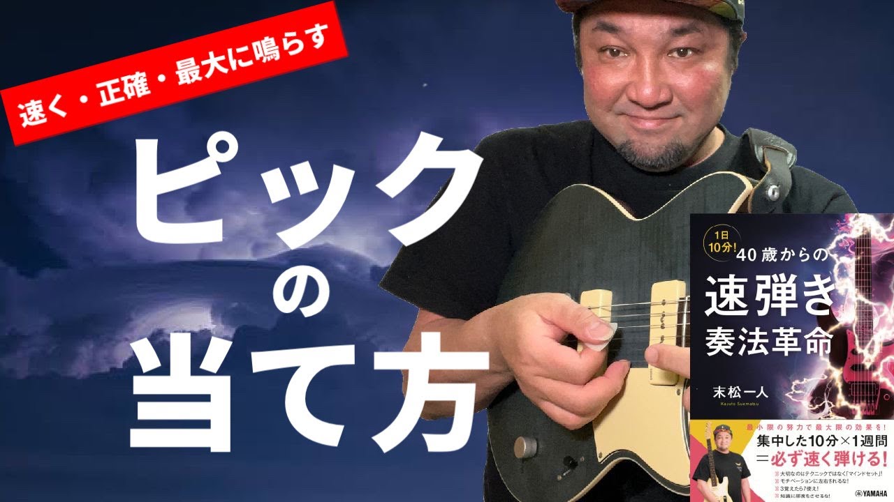 誰もが悩むピックの弾き方・ギターの構え方【1日10分！40歳からの速弾き奏法革命】