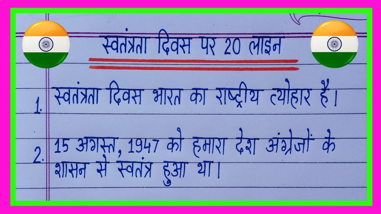 Swatantrata Diwas par nibandh 20 lines/स्वतंत्रता दिवस पर निबंध/15 august per nibandh 20 lines