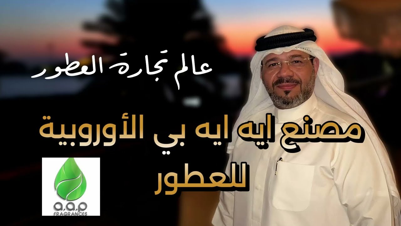 مصنع ايه ايه بي بي  الأوروبية للعطور ( عالم تجارة العطور )