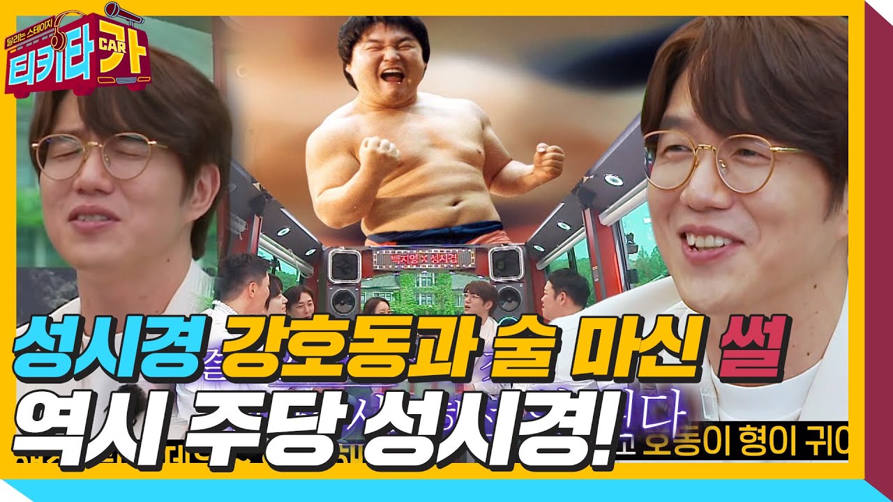 &lsquo;주당&rsquo; 성시경, 강호동과 술 대결 썰♨ㅣ티키타카(tikitacar)ㅣSBS ENTER.