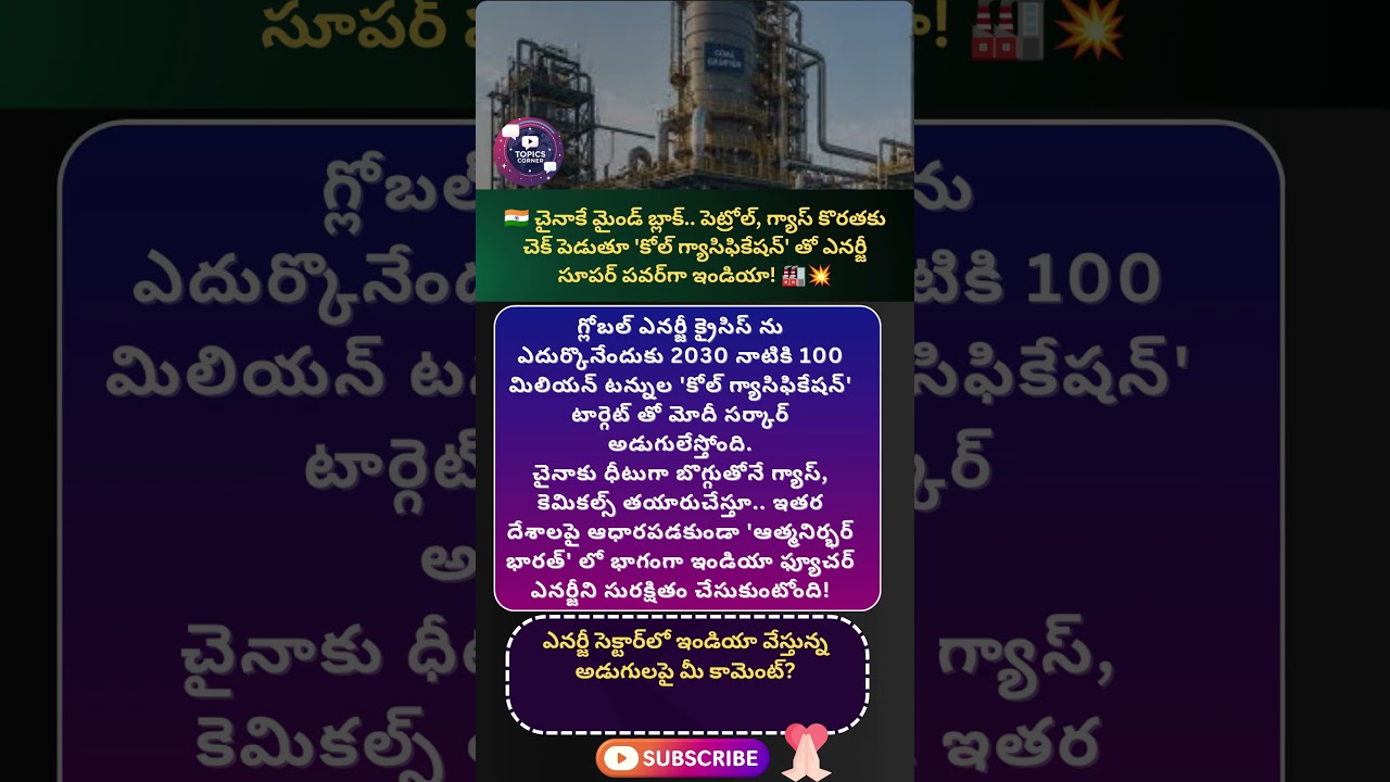#energysecurity #coalgasification #indianeconomy #narendramodi #makeinindia #atmanirbharbharat