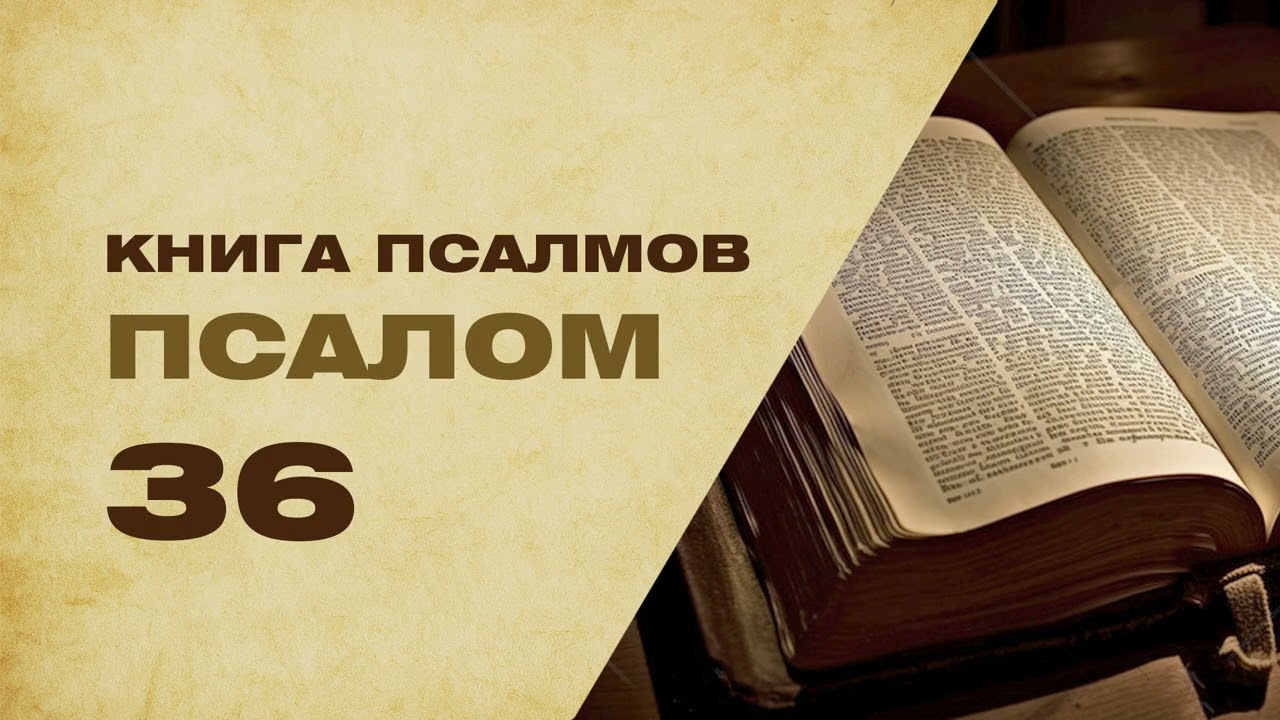 Псалом 36 - Утешайся Господом и Он исполнит желания серца твоего