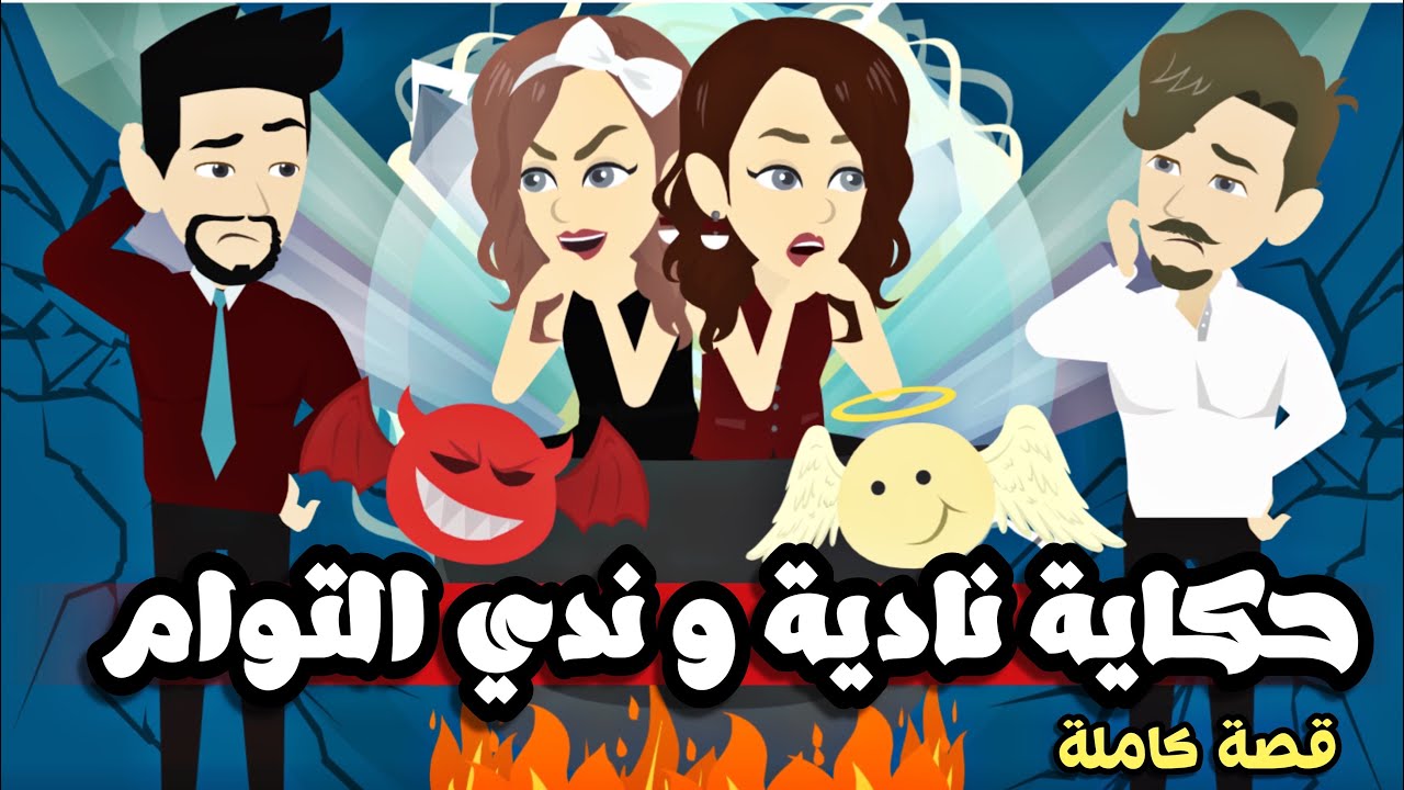 تبرعات*حكاااية*نااادية*وندددي*التوااااام