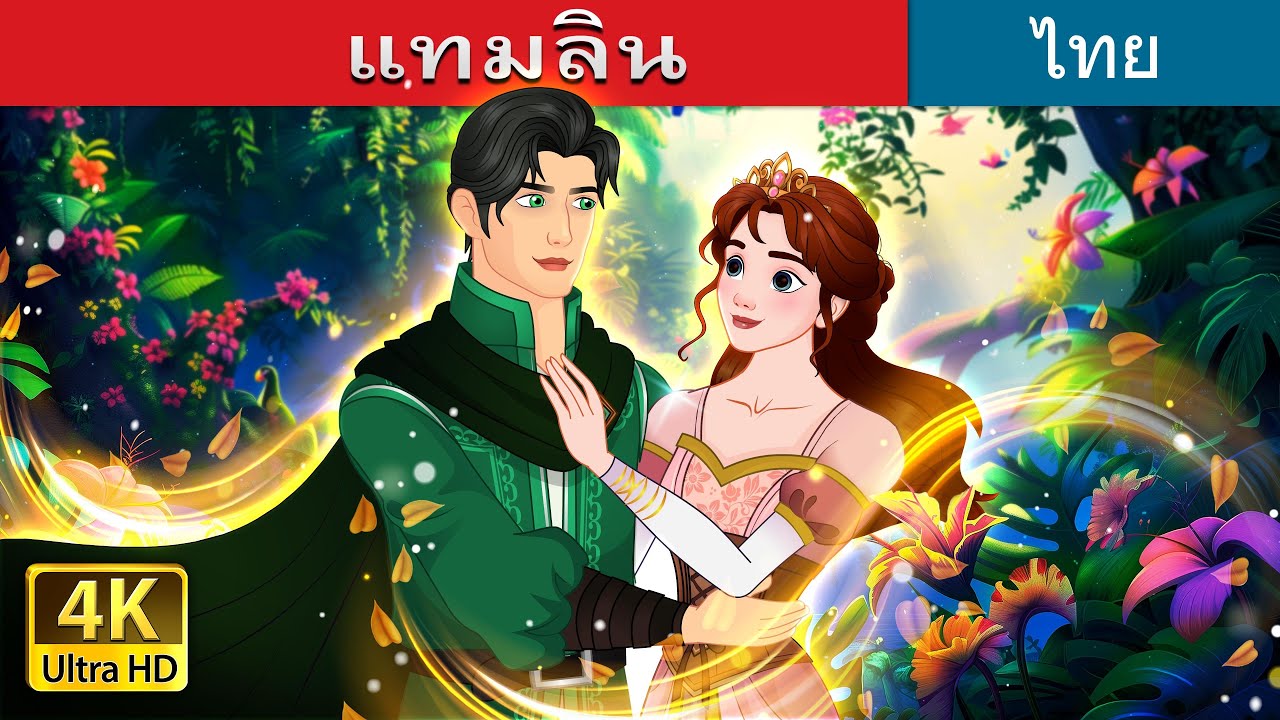 แทมลิน | Tam Lin in Thai | @ThaiFairyTales