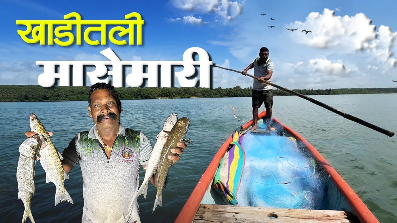 कोकणातील खाडीतील पारंपरिक मासेमारी | Traditional Fishing In Creek 
