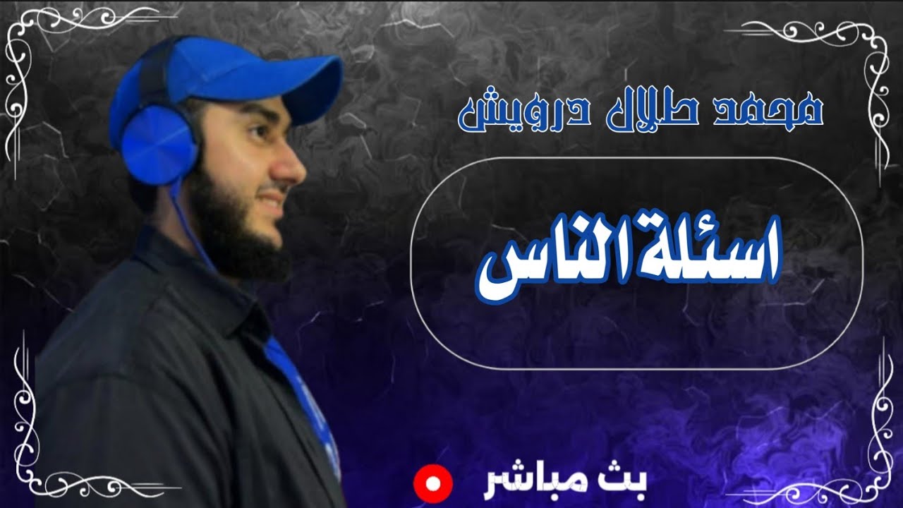 تفسير احلام اسئلة عامة