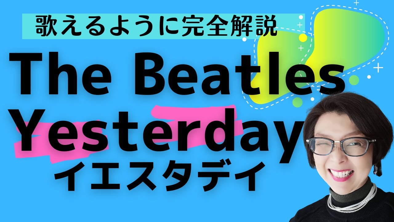 The beatles（ビートルズ）のYesterday（イエスタデイ）歌い方完全解説【English Guide Leeの歌うぞ！英語歌シリーズ】
