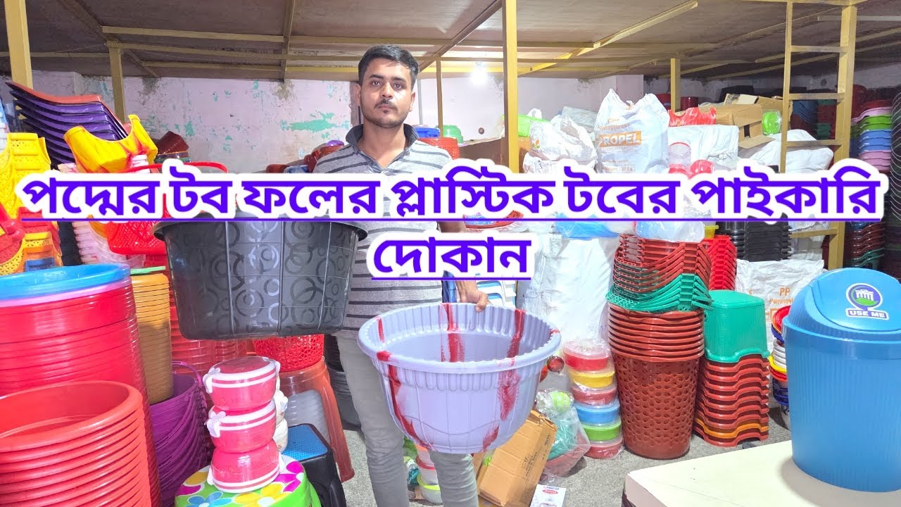 প্ল্যাস্টিক পদ্মের টব ফলের টবের পাইকারি দোকান||Lotus Plastic Pot Fruit Pot Wholesale Shop||