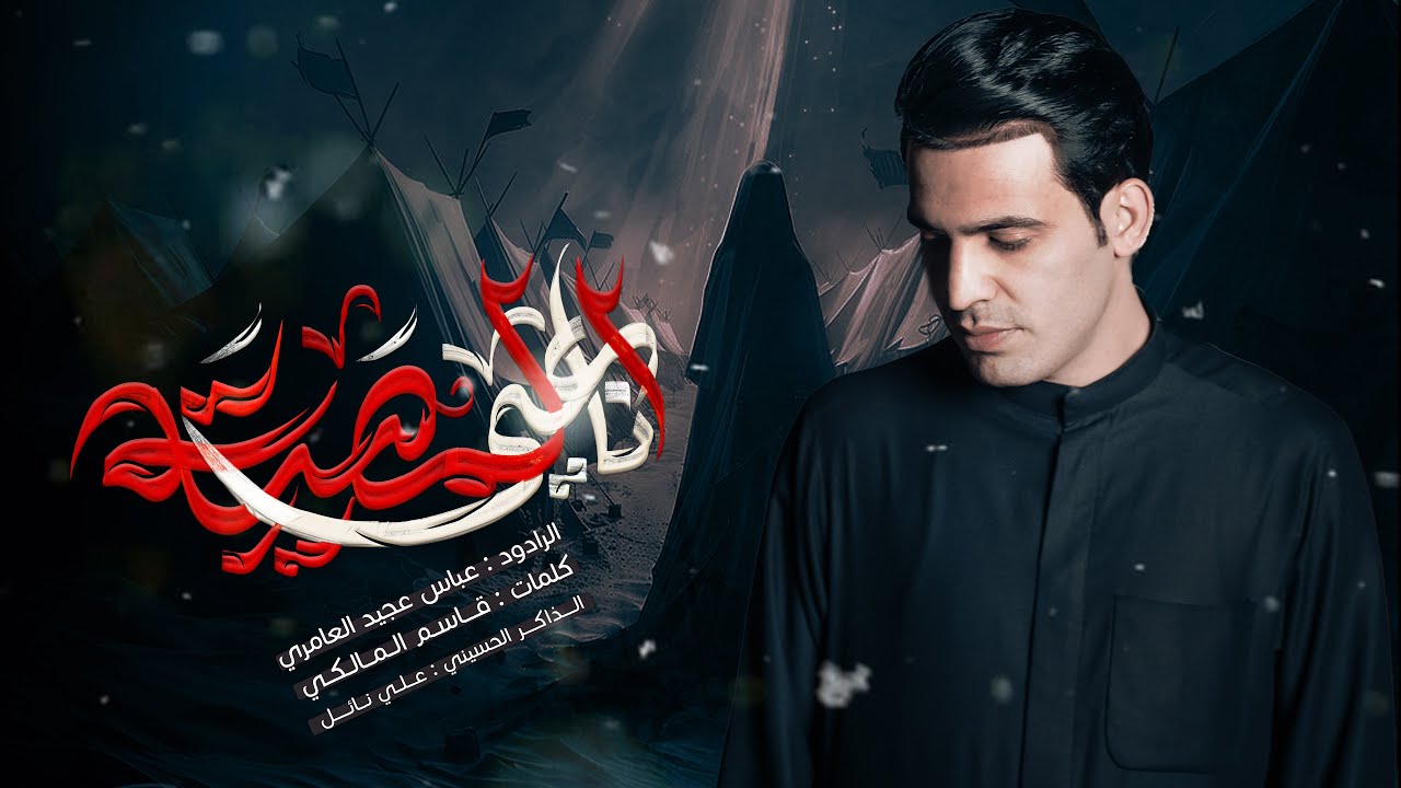 ناعي المصيبة || عباس عجيد العامري || موكب وحسينية الزهراء - البصرة المعقل - محرم 1446ه‍