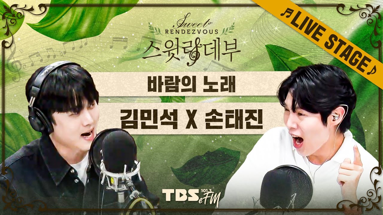 🎵LIVE🎵 진한 우정이 느껴지는 진심을 담은 라이브🍃손태진 X 김민석 '바람의 노래'│스윗랑데부 Sweet Rendezvous