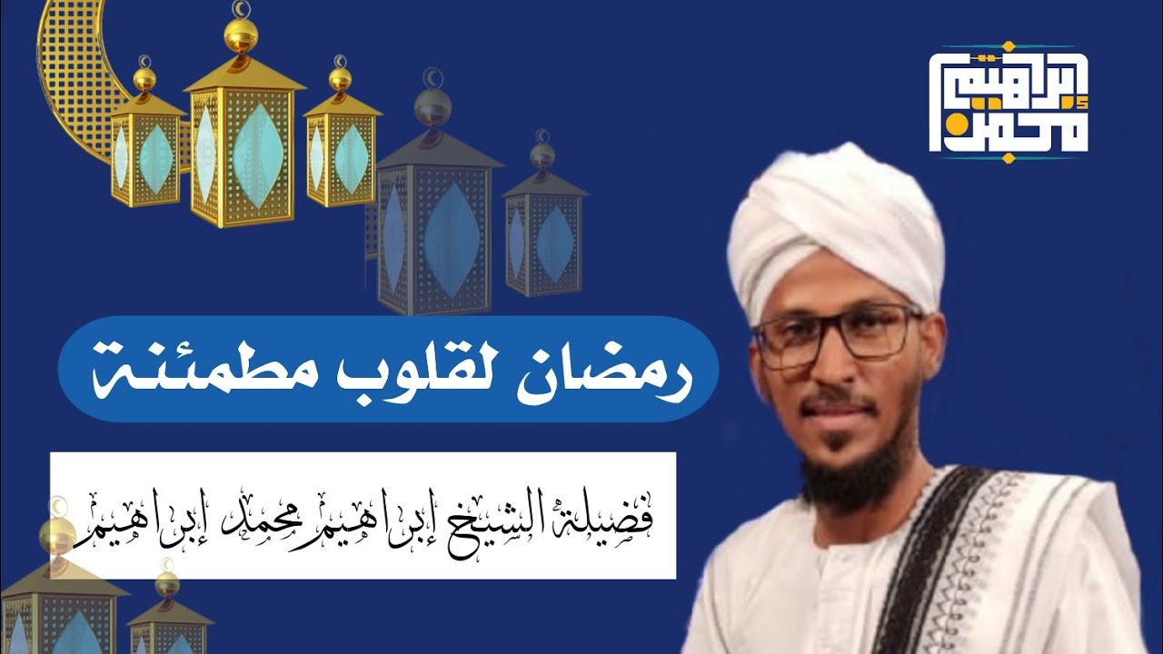 رمضان لقلوب مطمئنة|| فضيلة الشيخ إبراهيم محمد إبراهيم||