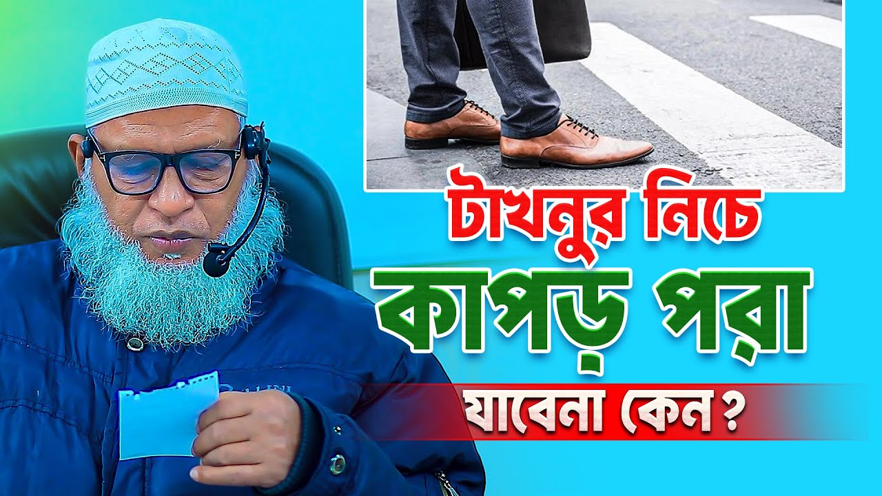 ইসলামে নারী-পুরুষের পর্দা ও পোষাক নিয়ে গুরুত্বপূর্ণ বক্তব্য Mau. Mozammel Haque Barisal New Waz