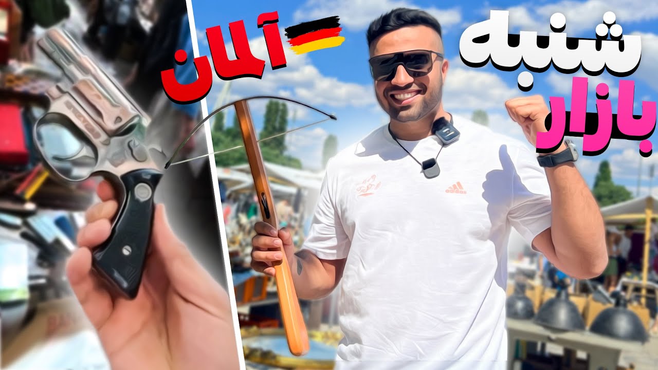 کلت و تفنگچه دستفروشی میکردن 😰