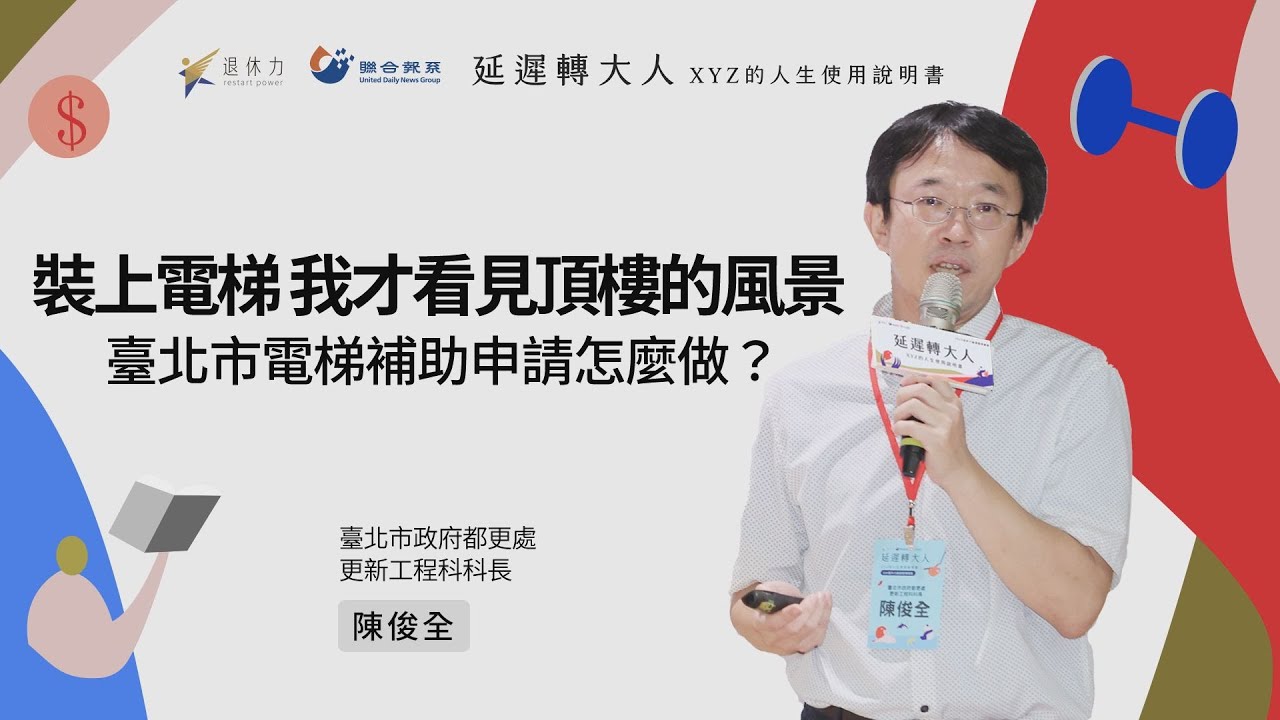 一樓住戶不同意？老舊公寓加裝電梯常見問題大公開！北市都更處：最高可以補助ＸＸ萬｜陳俊全｜2024退休力論壇
