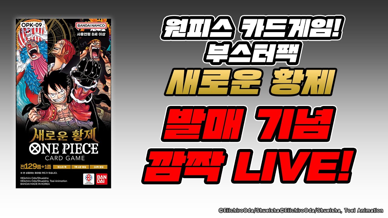 선공개! 깜짝 Live! 원피스 카드게임 부스터팩 새로운 황제【OPK-09】 개봉!