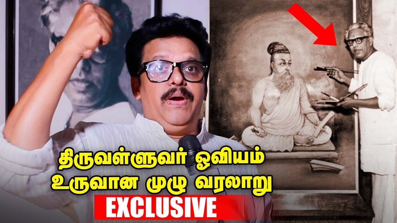 வள்ளுவர் சனாதனியா? - விளக்குகிறார் ஓவியரின் மகன்!