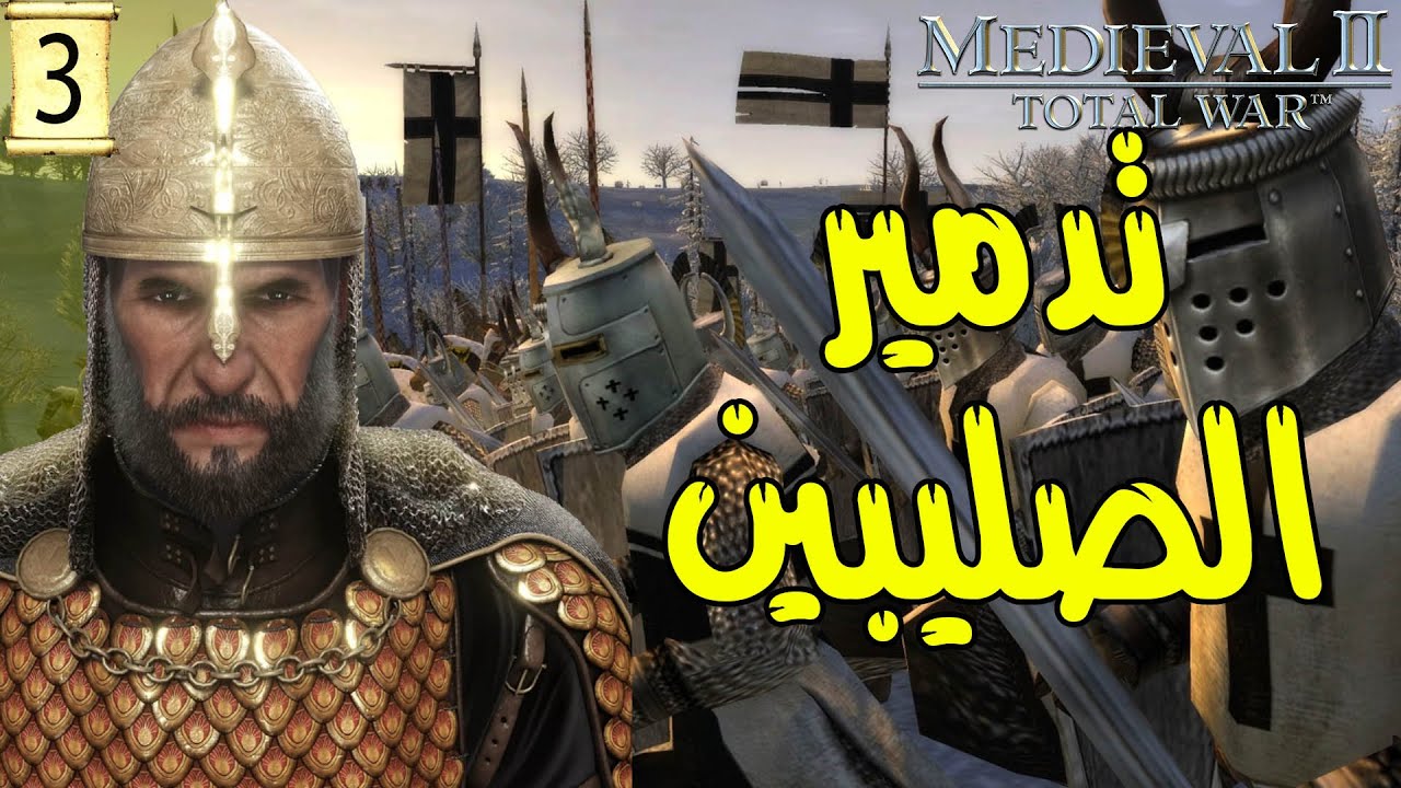 صلاح الدين |3| تدمير مملكة بيت المقدس | Total War: MEDIEVAL II