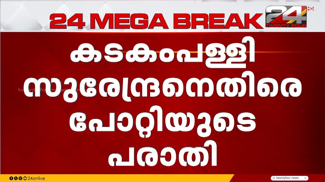 'ഭൂമി തട്ടിപ്പ് പരാതിക്ക് പിന്നിൽ കടകംപള്ളി' DGP ക്ക് പരാതി നൽകി ഉണ്ണികൃഷ്ണൻ പോറ്റി