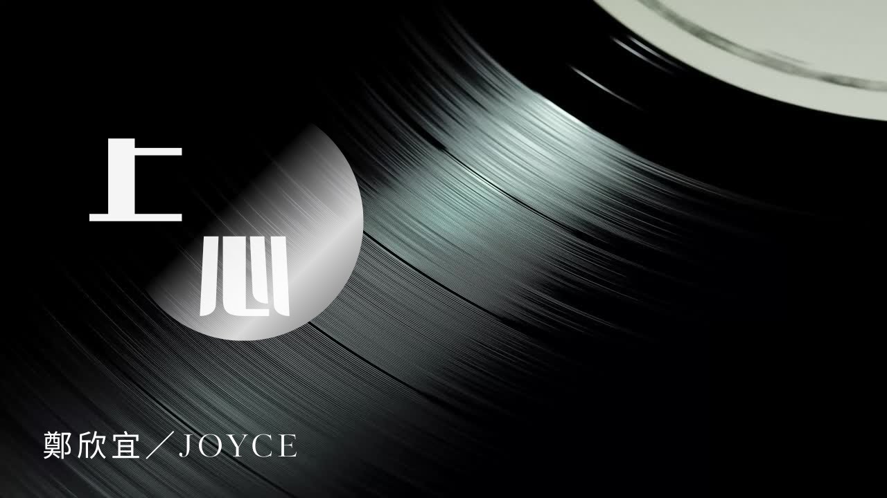 上心 Devoted - 鄭欣宜 Joyce (Official Lyrics Video)