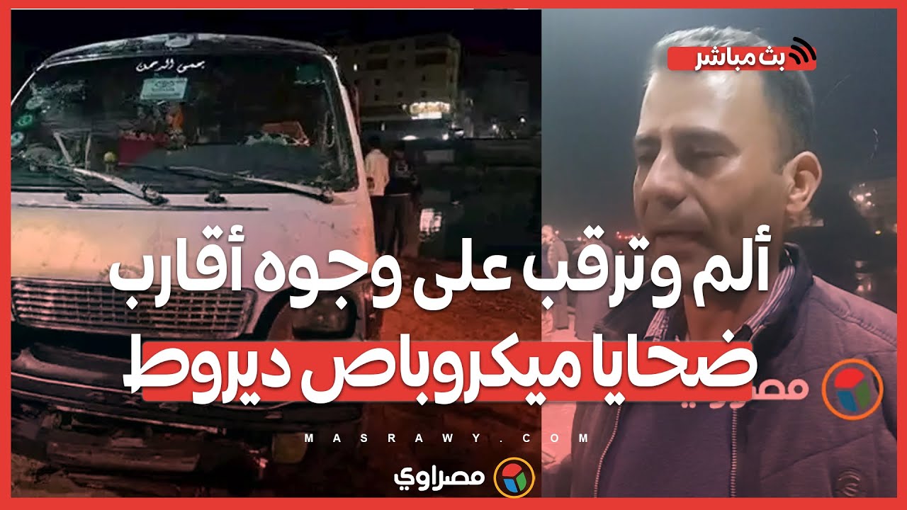 50 ساعة في المياه.. ألم وترقب على وجوه أقارب ضحايا ميكروباص ديروط المنكوب