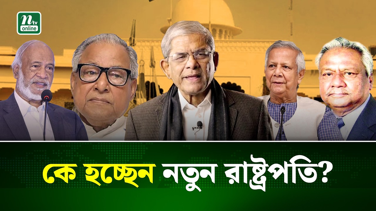 দেশের ২৩তম রাষ্ট্রপতি হিসেবে মির্জা ফখরুলসহ আলোচনায় আসছে যাদের নাম |  New president |NTV News