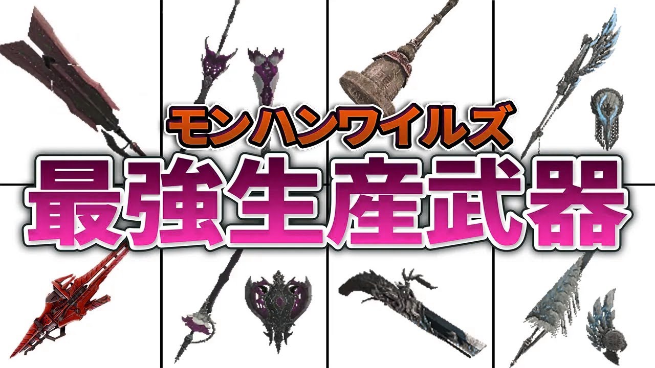 【ワイルズ】一部アーティア越え！HR40以降の最強生産武器を全て徹底紹介！