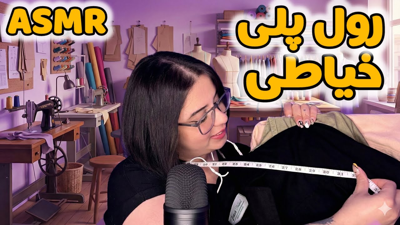 ای اس ام ار رول پلی خیاطی(پارت2)🪡|Persian ASMR | ای اس ام ار | ای اس ام ار فارسی