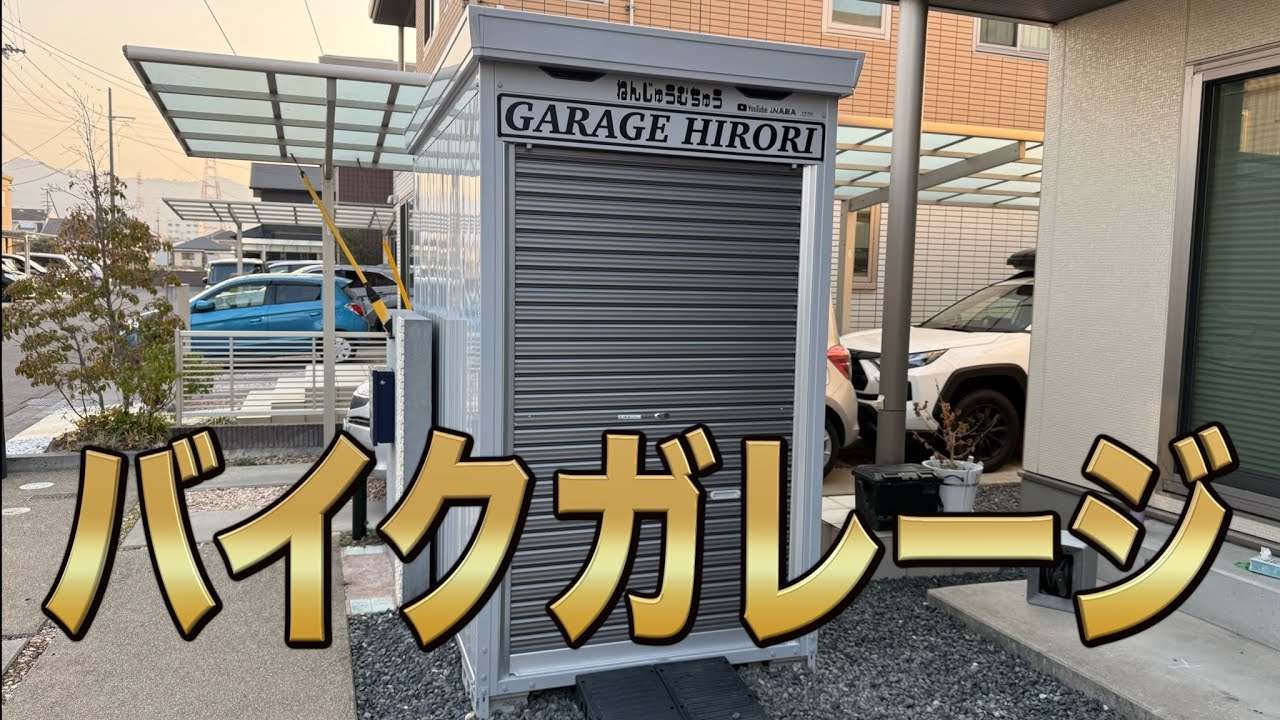 【イナバ】バイクガレージを組み立ててイクッ！！！