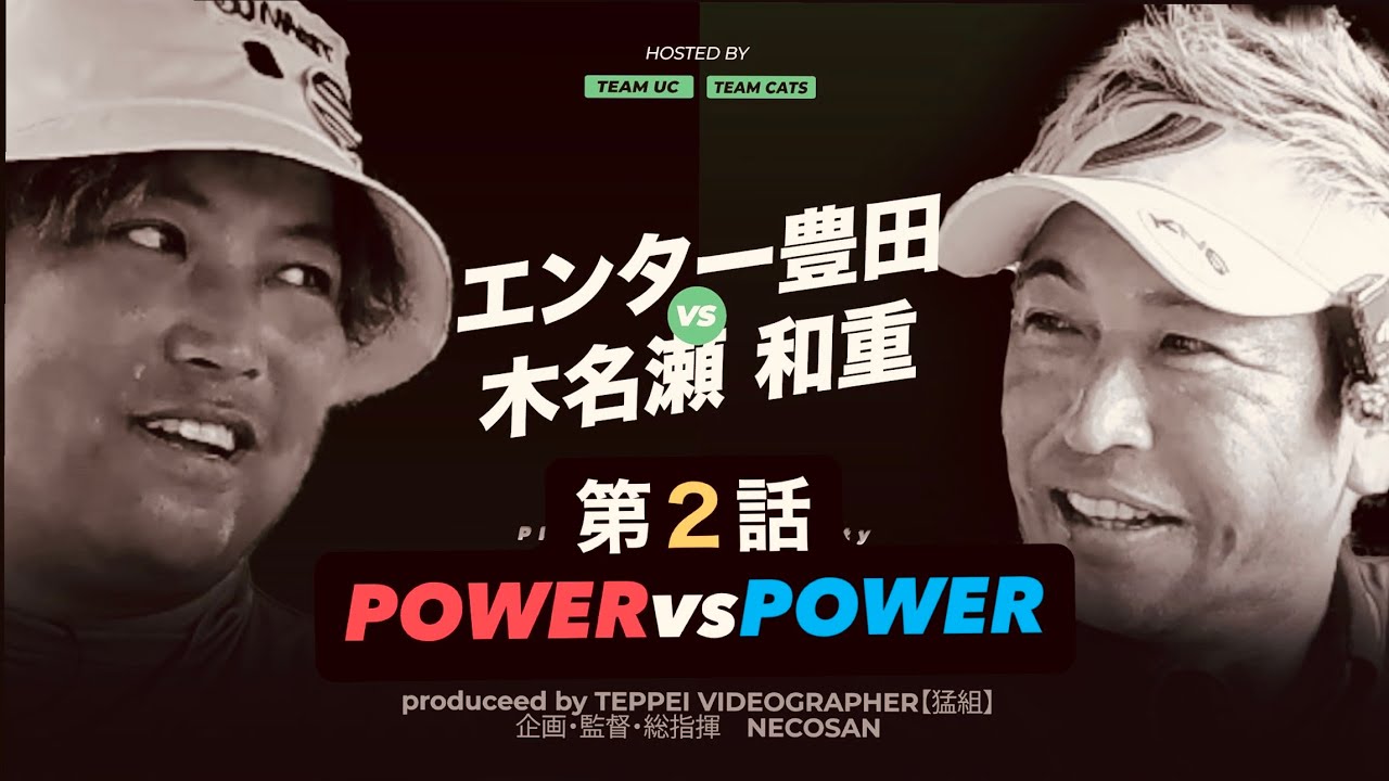 次鋒戦第2話【UCvsCATS】エンター豊田vsトップアマ木名瀬和重！超絶飛ばし屋対決！⛳️13-15H