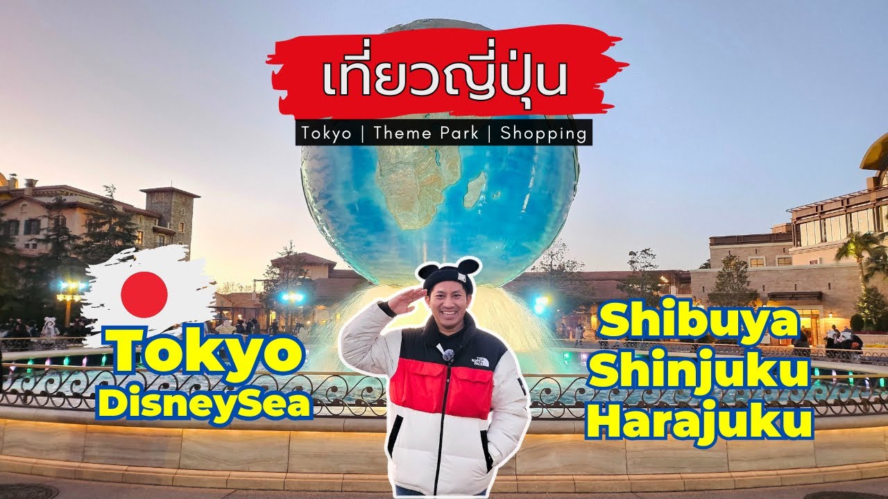 🇯🇵 เที่ยว Tokyo DisneySea แบบชิล + ช้อป Shibuya Shinjuku Harajuku ครบ | NavigaTui in TOKYO