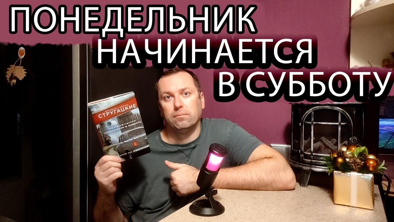 Понедельник начинается в субботу Стругацкие