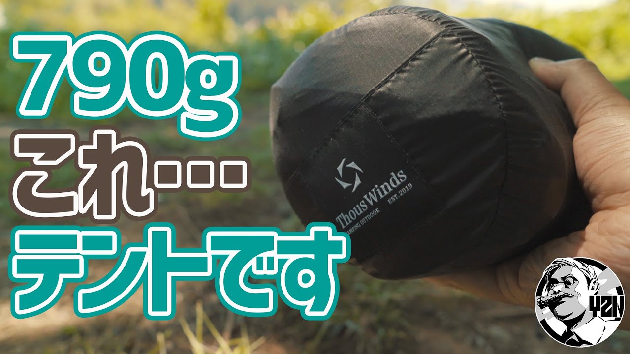 メッシュ付きで790g！夏の徒歩キャンプに最適な軽量テントに出会いました▼Thous Winds山羊座Tent