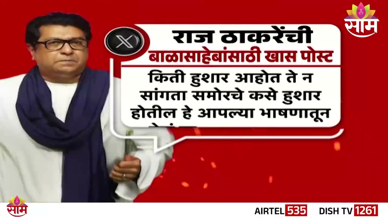 Raj Thackeray यांची बाळासाहेबांच्या जन्मशताब्दीनिमित्त खास पोस्ट