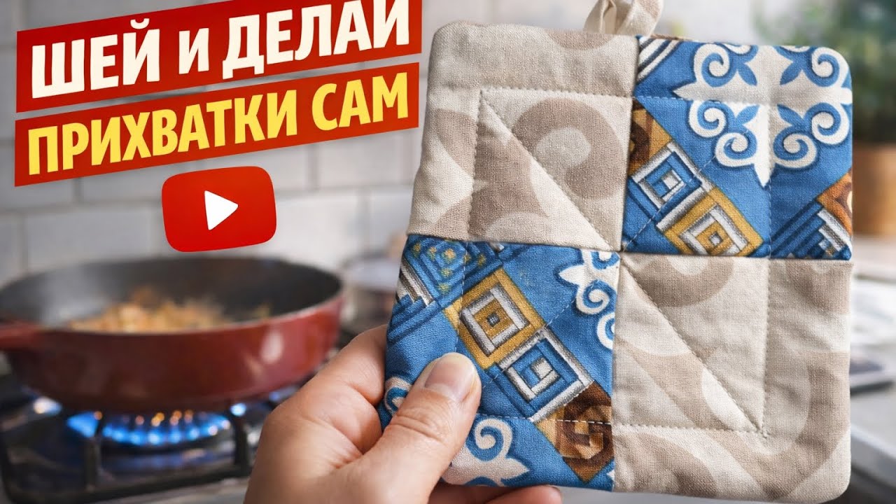 Простой способ способ сшить прихватку