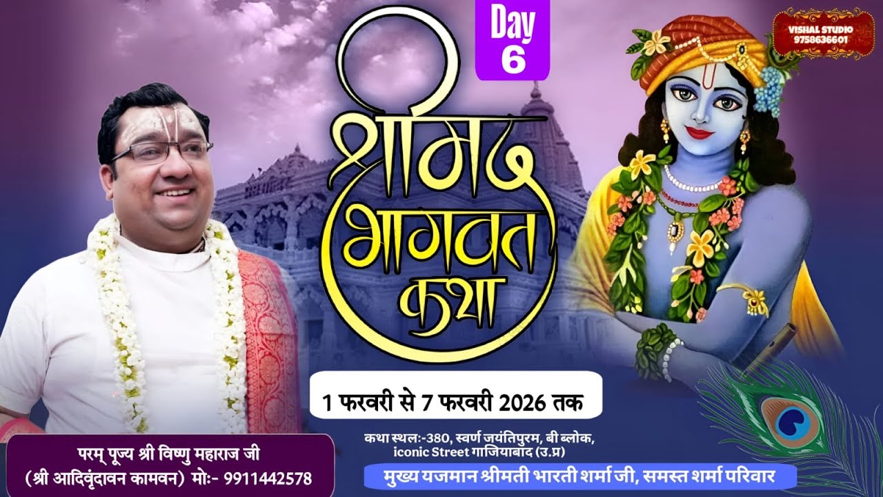 DAY-  6  कथा व्यास _श्रद्धेय श्री विष्णु महाराज जी, 380, स्वर्ण जयंतिपुरम,  गाजियाबाद (उ.प्र)