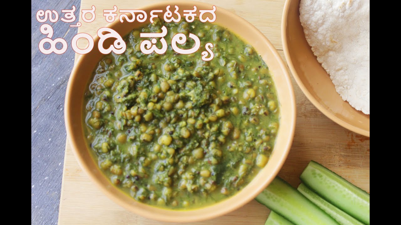 ಹಿಂಡಿ  ಪಲ್ಯ |  ಉತ್ತರ ಕರ್ನಾಟಕದ ಜನಪ್ರಿಯ ಪಲ್ಯ , ಜೋಳದ ರೊಟ್ಟಿ ಚಪಾತಿಗೆ ಸೂಪರ್  | Hindi Palya