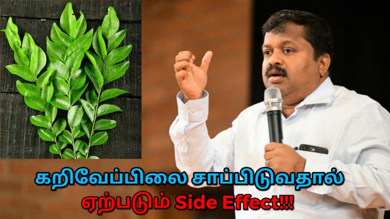 கறிவேப்பிலை அதிகமாக சாப்பிட்டால் என்ன நடக்கும் தெரியுமா? | Dr.Sivaraman speech on curry leaves