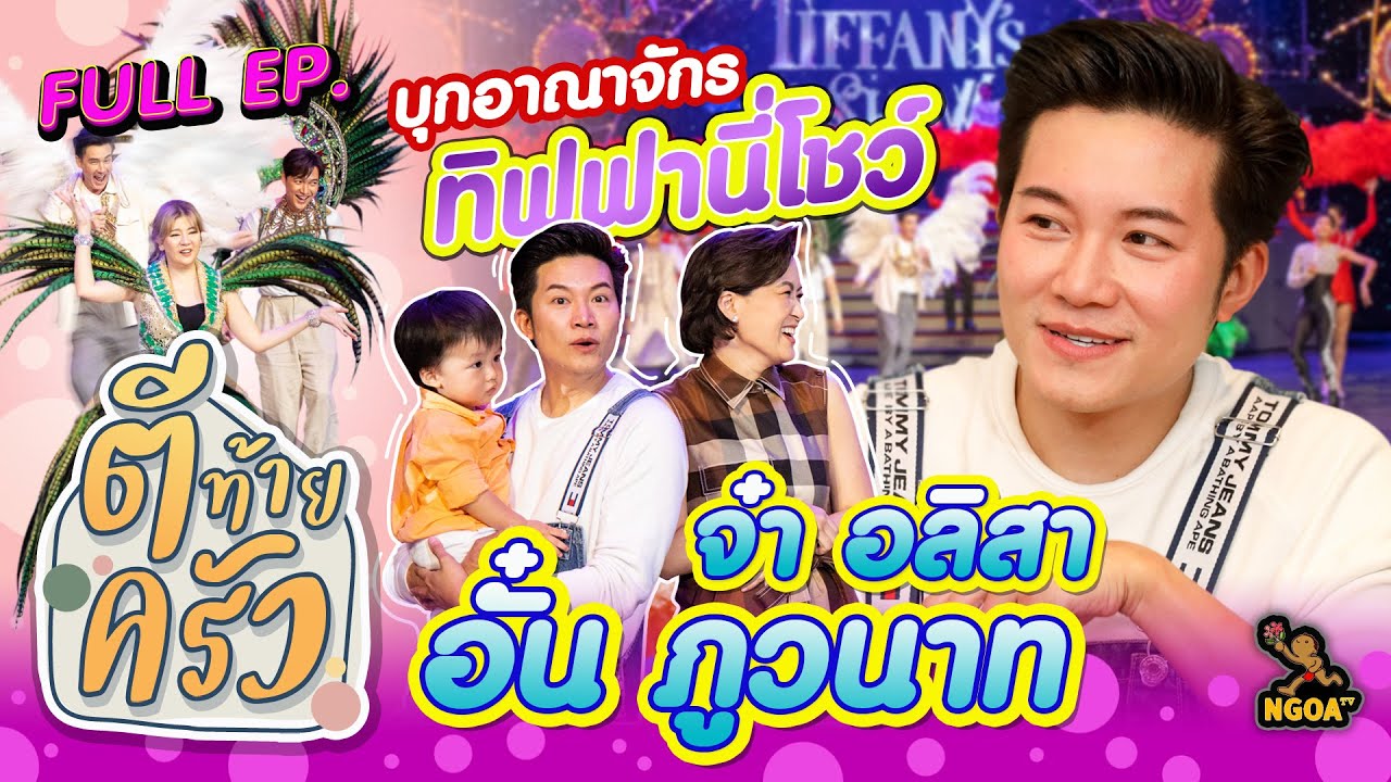อั๋น ภูวนาท จ๋า อลิสา | ตีท้ายครัว | 27 พ.ย.65 | Full