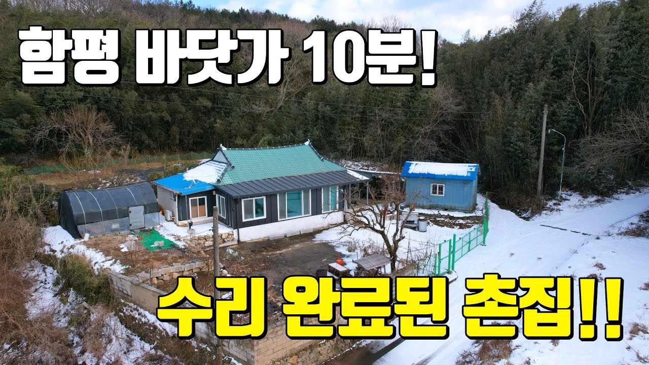 전남주택 매매 #1887 함평군 신광면 바닷가 10분! 수리 완료된 시골집