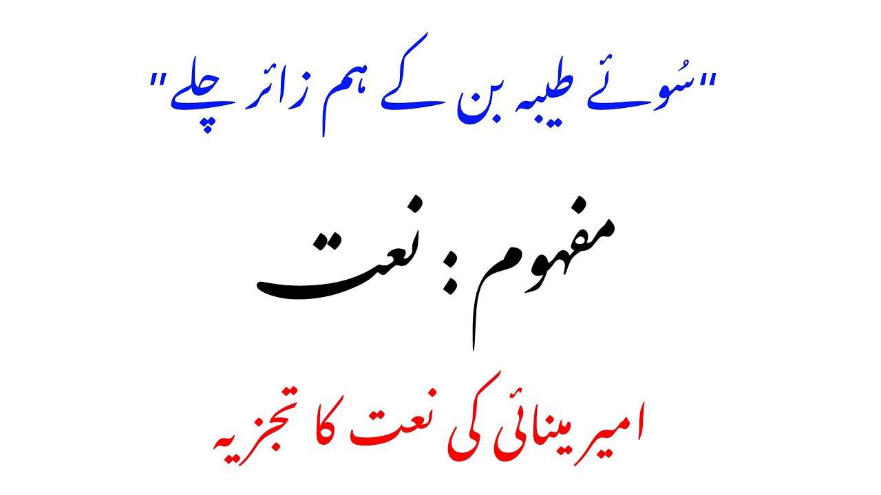 Naat by Ameer meenai / soay taiba ban k hum zaer / Alif Urdu Lecture